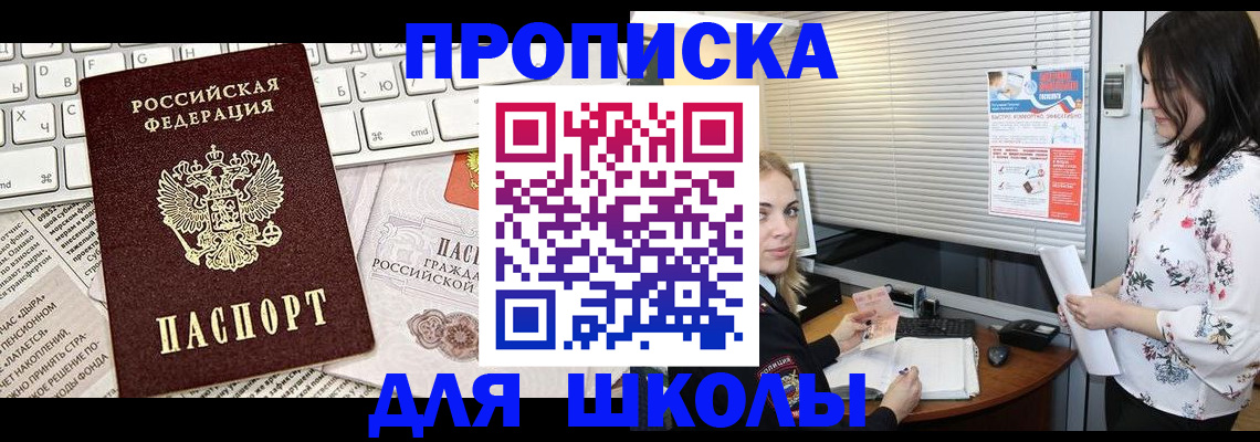 купить прописку в Заозёрном